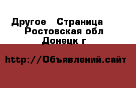  Другое - Страница 12 . Ростовская обл.,Донецк г.